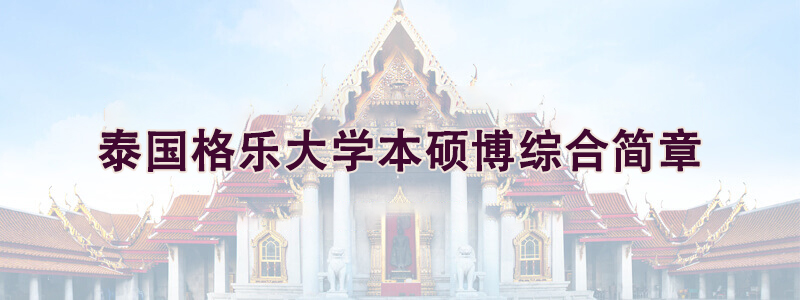 泰国格乐大学原招生项目宣传图