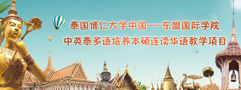 泰国博仁大学原本硕连读项目宣传图