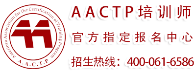 AACTP培训师