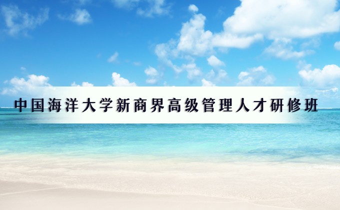 中国海洋大学新商界高级管理人才研修班