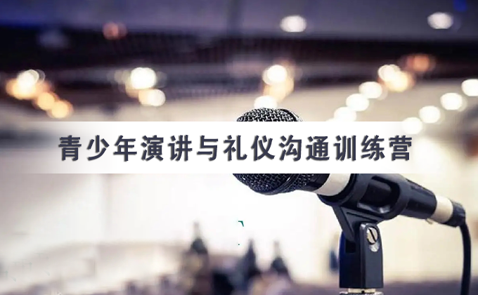 青少年演讲与礼仪沟通训练营原宣传图，舞台麦克风画面