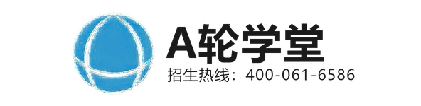 A轮学堂 · 招生热线400-061-6586