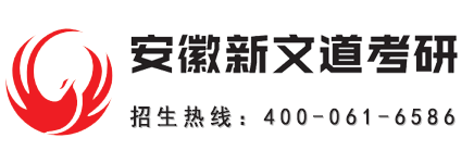 安徽新文道考研课程专栏