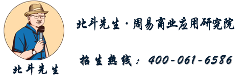 北斗先生-周易商业应用研究院