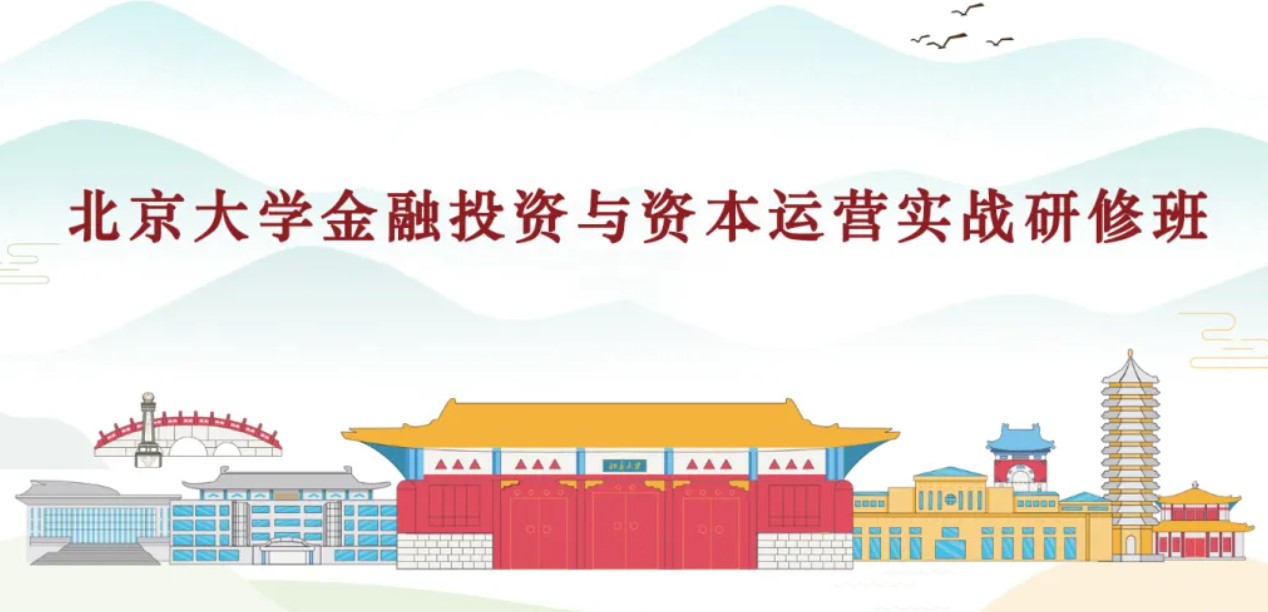 北京大学企业金融与资本研修班