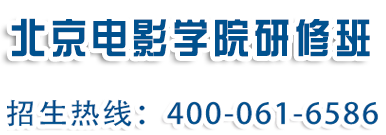 北京电影学院研修班 · 招生热线400-061-6586