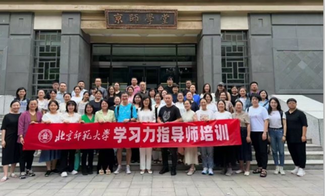 北师大学习力指导师培训学员合影