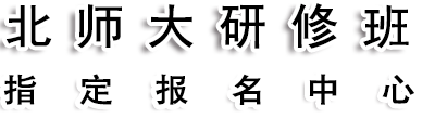 北京师范大学研修班