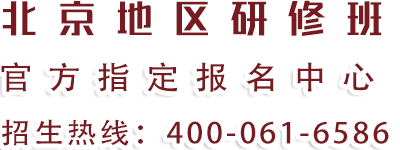 北京地区研修班