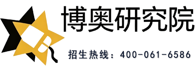 博奥研究院课程专栏