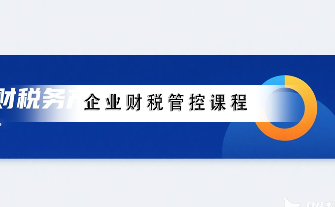 大财有道财税培训课程