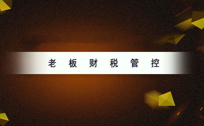金财控股财税课程：老板财税管控