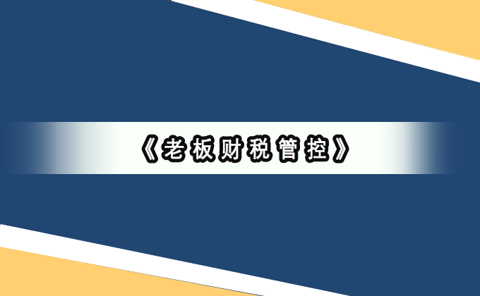 界一咨询财税培训课程