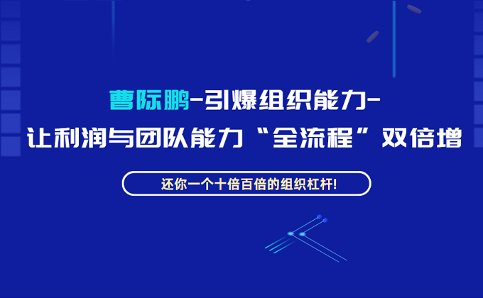 曹际鹏组织能力课程原宣传图