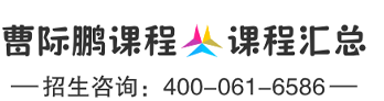 曹际鹏课程