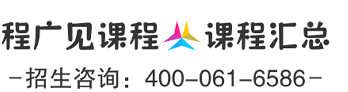 程广见课程
