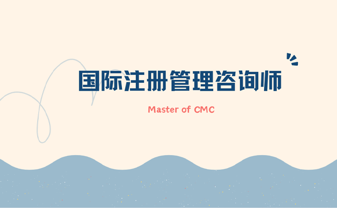 国际注册管理咨询师课程宣传配图