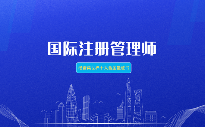 国际注册管理师课程宣传配图