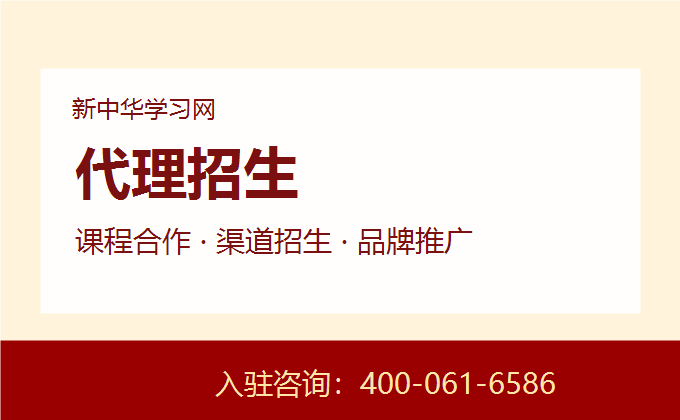 新中华学习网代理招生