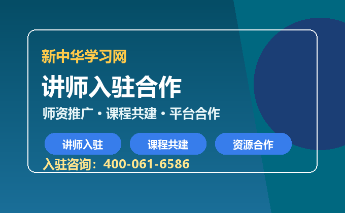 新中华学习网讲师入驻