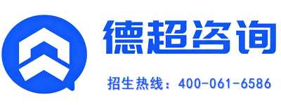 德超咨询 · 招生热线400-061-6586
