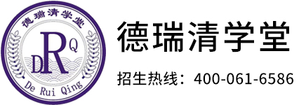 德瑞清学堂