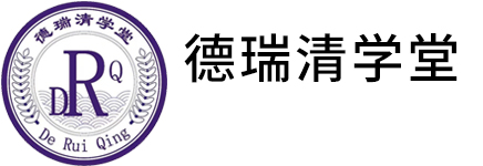 德瑞清学堂