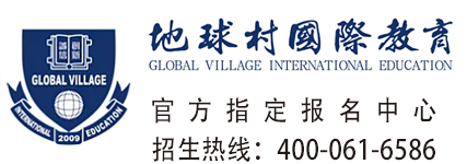 地球村国际教育课程专栏