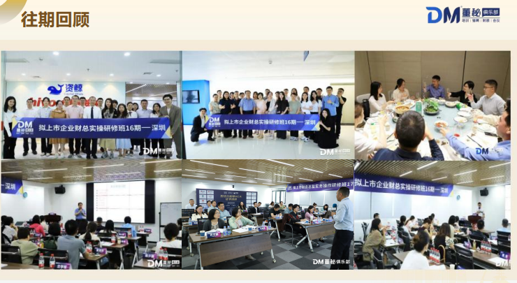 拟上市企业财务总监实操研修班往期回顾照片