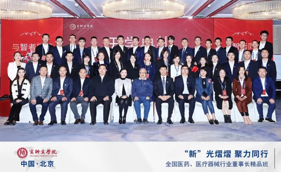商帅商学院全国医药、医疗器械行业董事长精品班合影