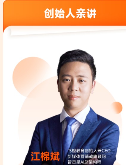 飞橙教育创始人江棉斌