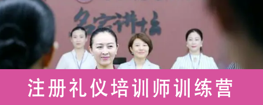 注册礼仪培训师训练营原课程封面