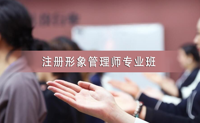 注册形象管理师专业班原课程宣传图