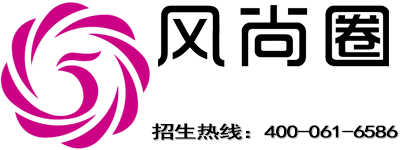 风尚圈 · 招生热线400-061-6586