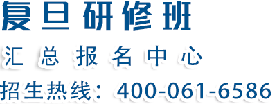 复旦大学研修班 · 招生热线400-061-6586