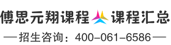 傅思元翔课程