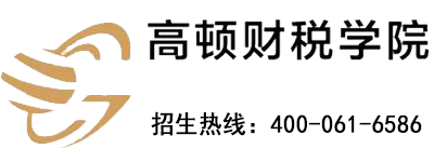 高顿财税学院