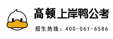 高顿上岸鸭公考 · 招生热线400-061-6586