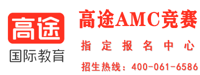 高途AMC竞赛课程专栏