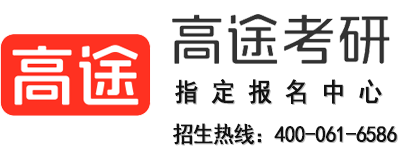 高途考研课程专栏