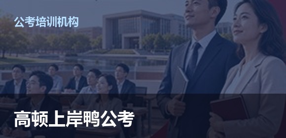 高顿上岸鸭公考