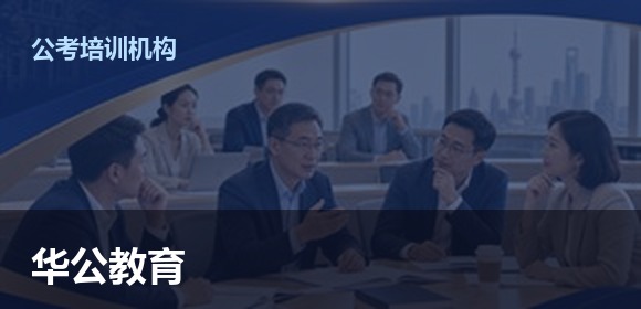 华公教育