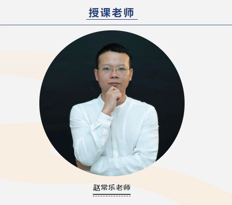 赵常乐老师,课程简章原照