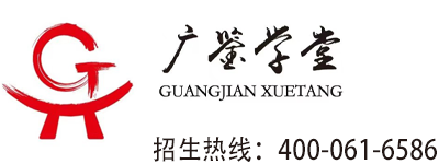 广鉴学堂