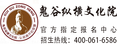 鬼谷纵横文化院课程专栏