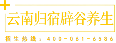 云南归宿辟谷养生课程专栏