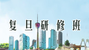 复旦大学研修班