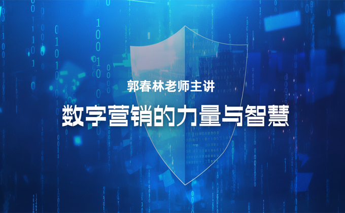 数字营销的力量与智慧原课程封面