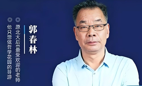 郭春林哲学思辨与人生思考原课程导师配图