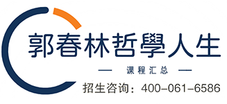 郭春林哲学人生 · 招生热线400-061-6586
